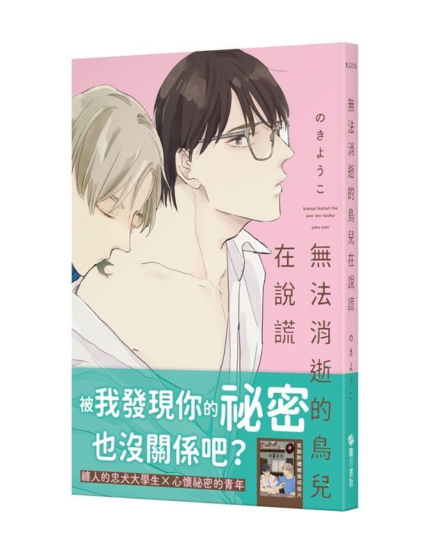 無法消逝的鳥兒在說謊 (首刷附錄版)