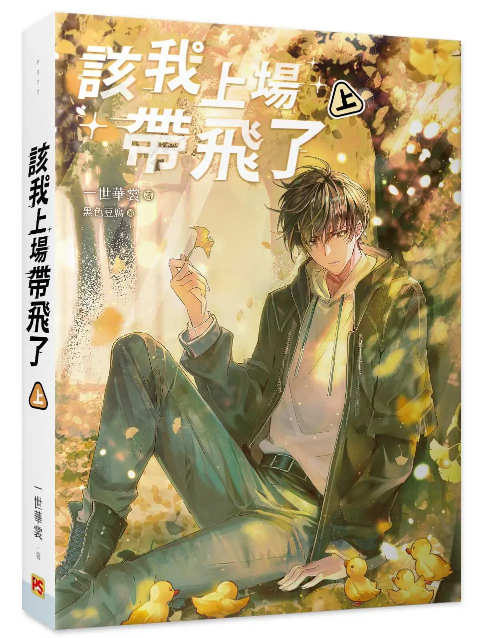 該我上場帶飛了 上+中+下
