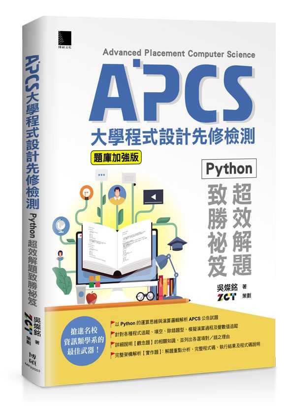 APCS大學程式設計先修檢測: Python超效解題致勝祕笈 (題庫加強版)