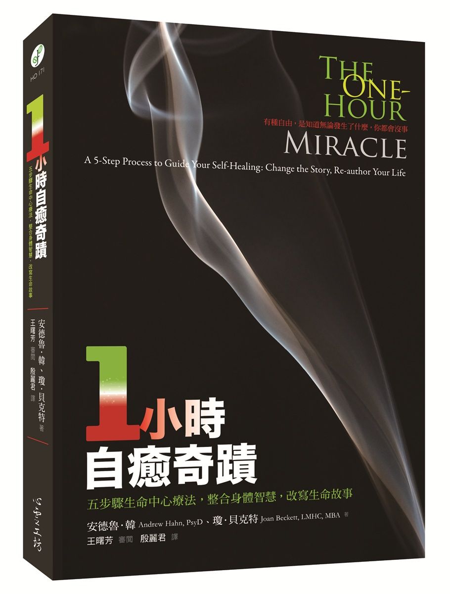 一小時自癒奇蹟: 五步驟生命中心療法, 整合身體智慧, 改寫生命故事