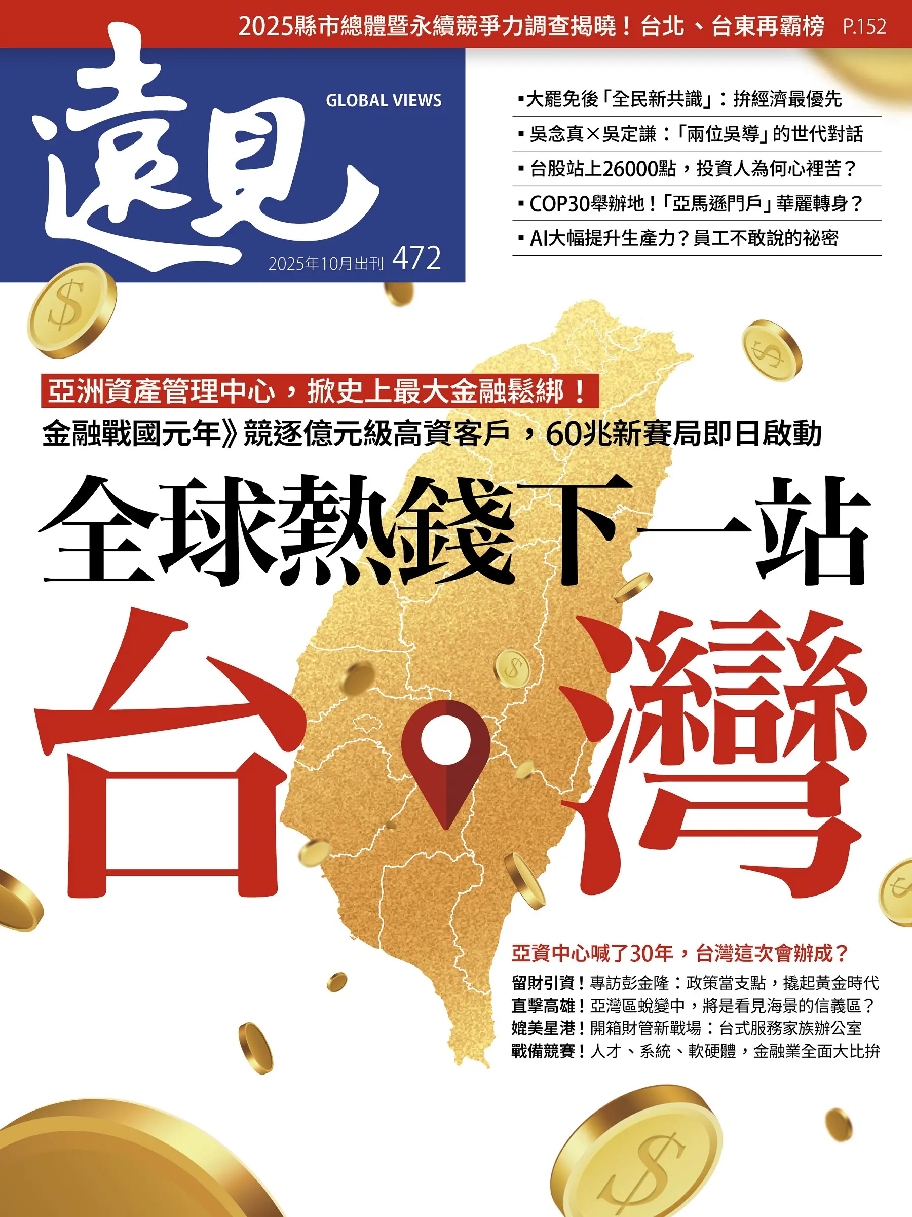 遠見雜誌, 十月