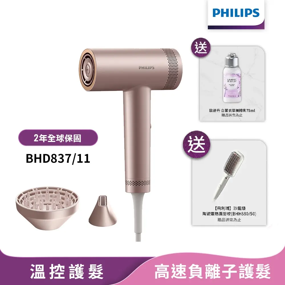 【Philips飛利浦】官方直營 BLDC高速負離子護髮吹風機BHD837(登錄送好禮)