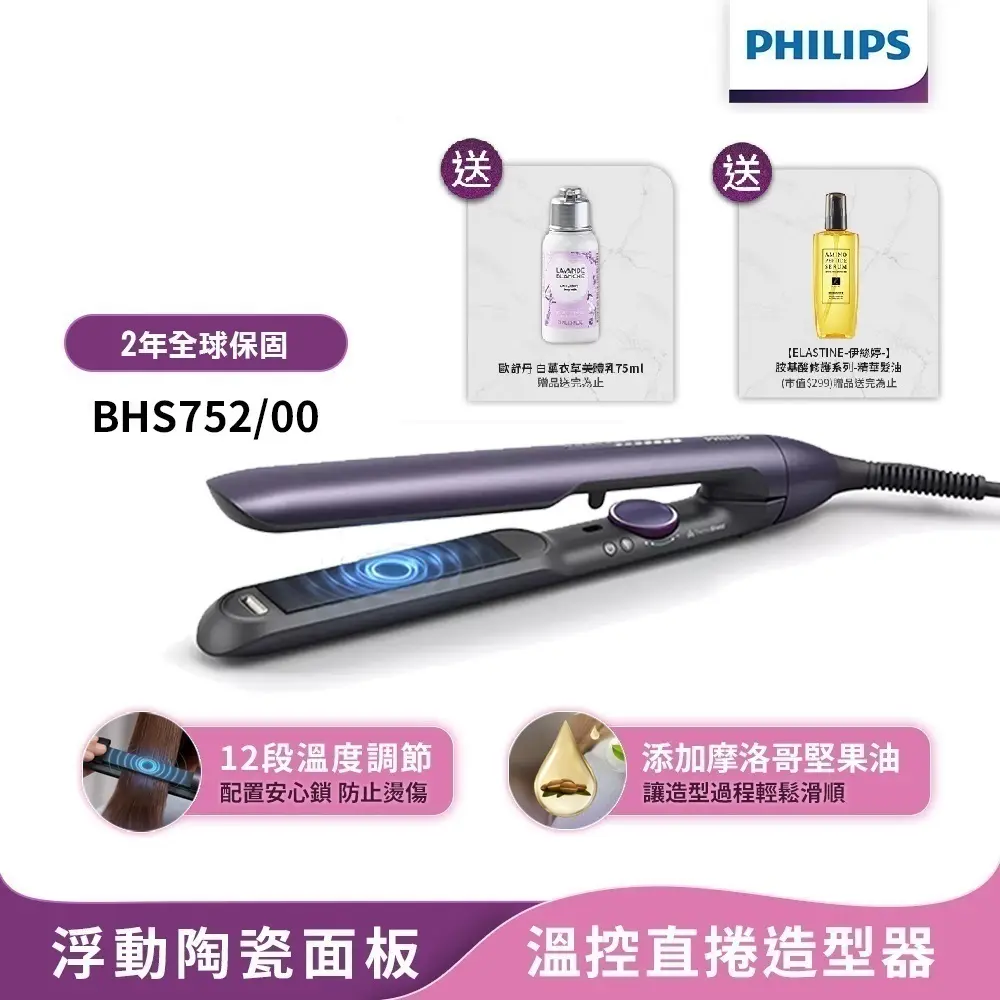 【Philips飛利浦】官方直營 國際電壓BHS752溫控護色水潤直捲兩用負離子美髮造型器