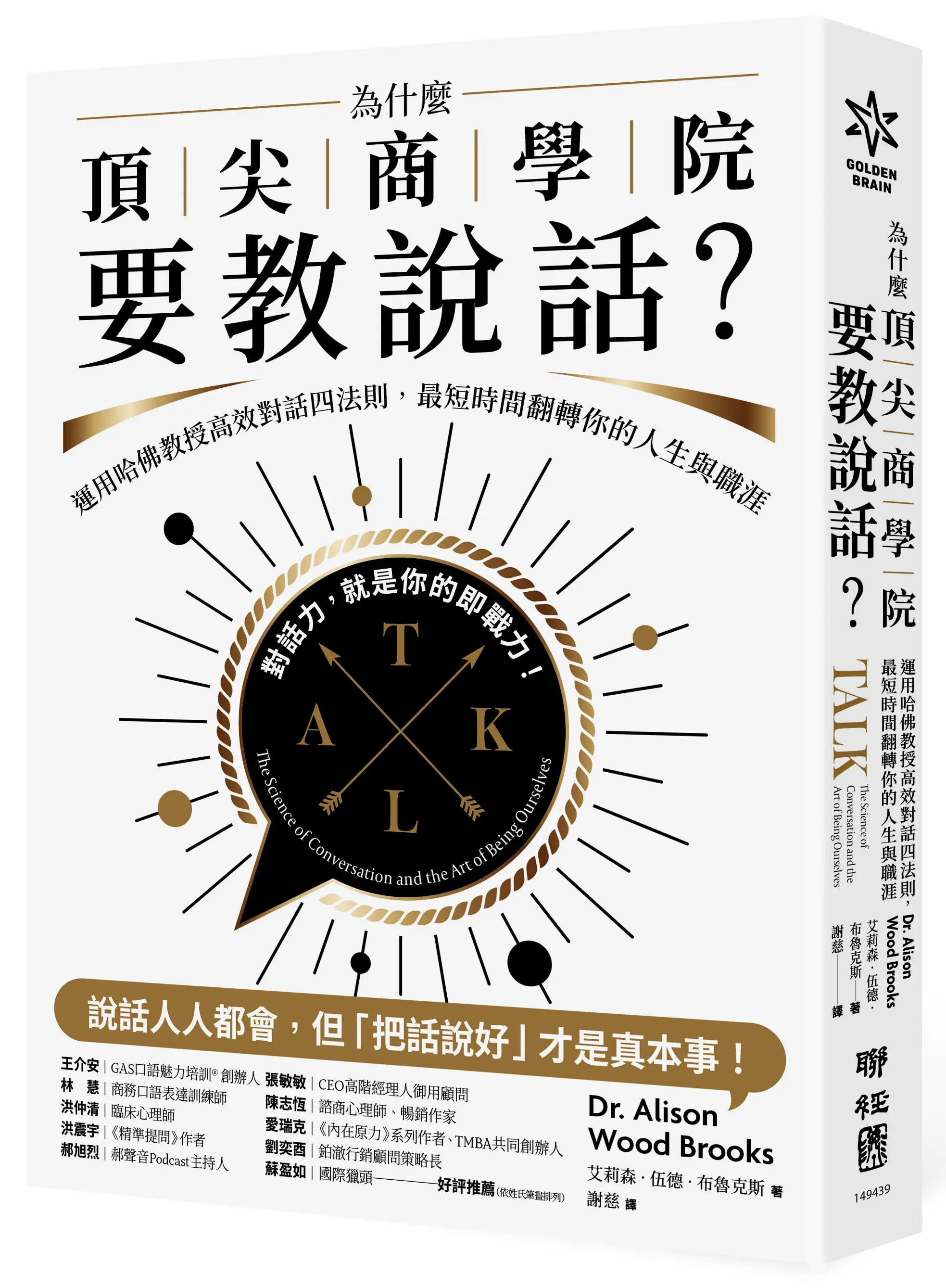 為什麼頂尖商學院要教說話? 運用哈佛教授高效對話四法則, 最短時間翻轉你的人生與職涯