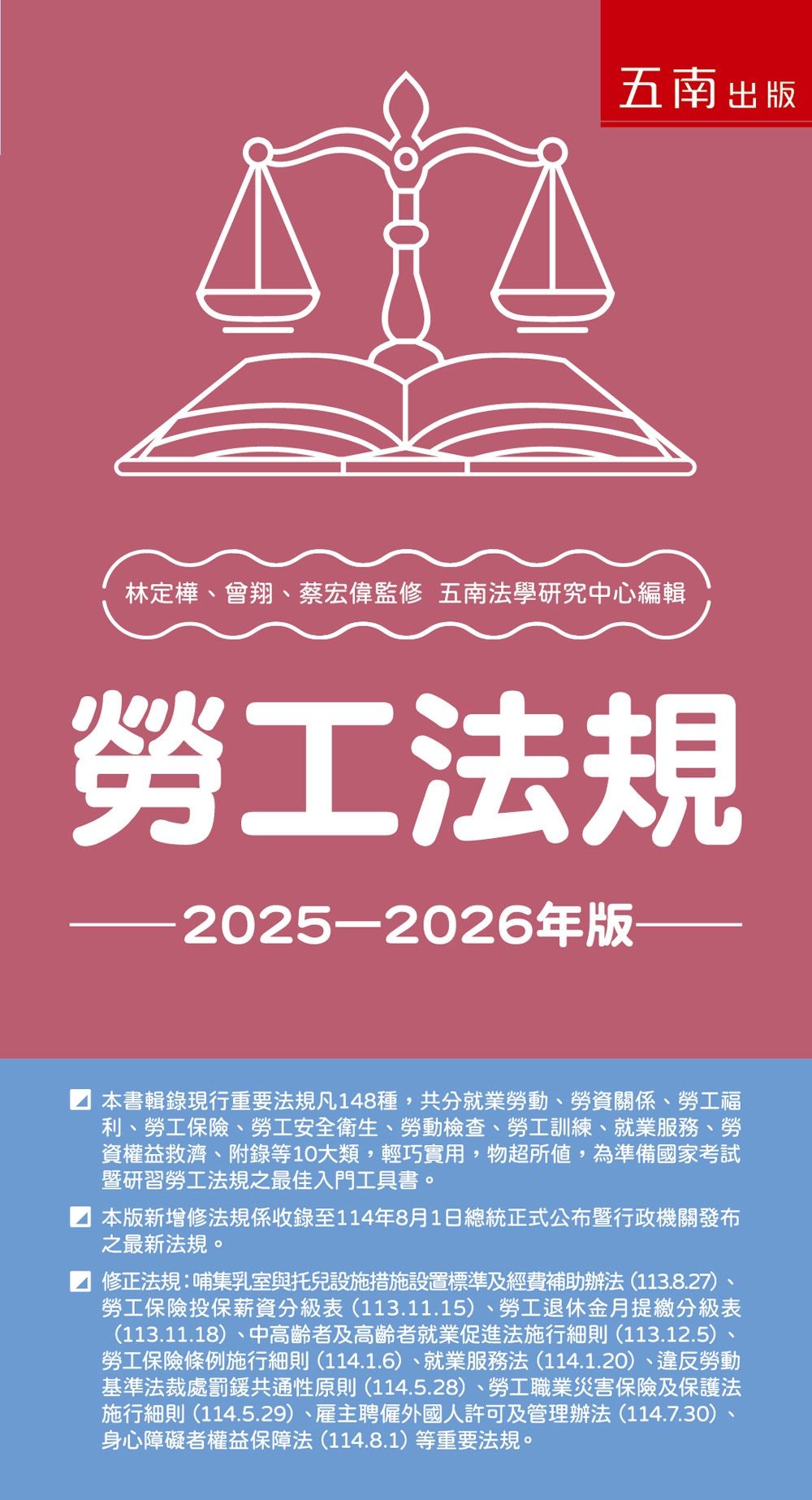勞工法規 (2025-2026年版)