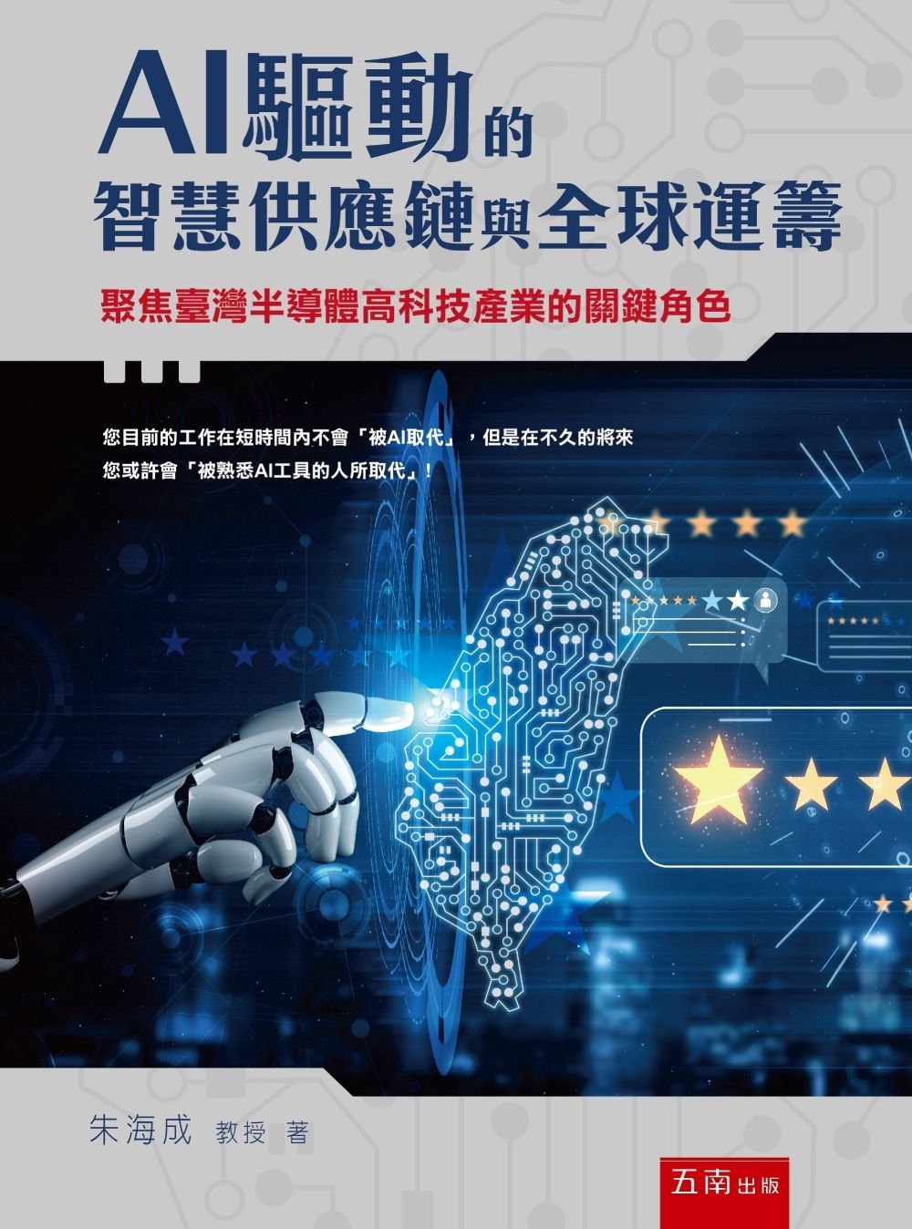 AI驅動的智慧供應鏈與全球運籌: 聚焦臺灣半導體高科技產業的關鍵角色