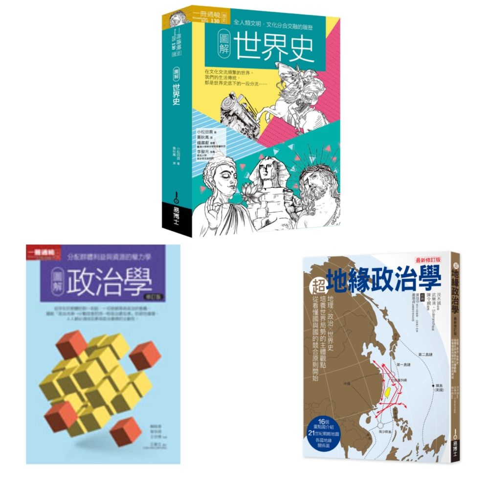 世界亂中有序套書: 圖解世界史+圖解政治學+超地緣政治學 (3冊合售)