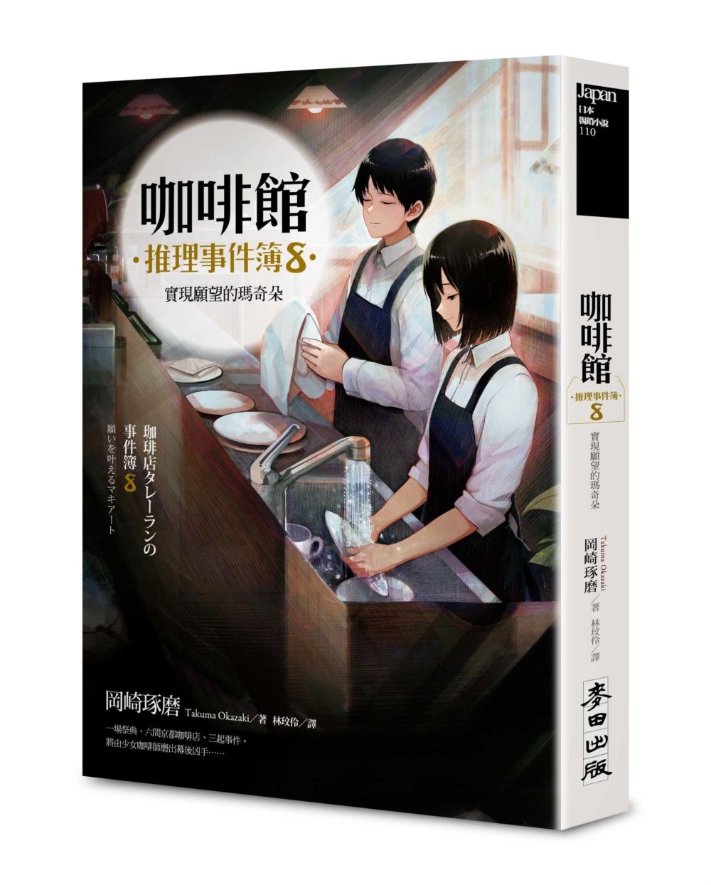 咖啡館推理事件簿8：實現願望的瑪奇朵（百萬暢銷系列最新續集）