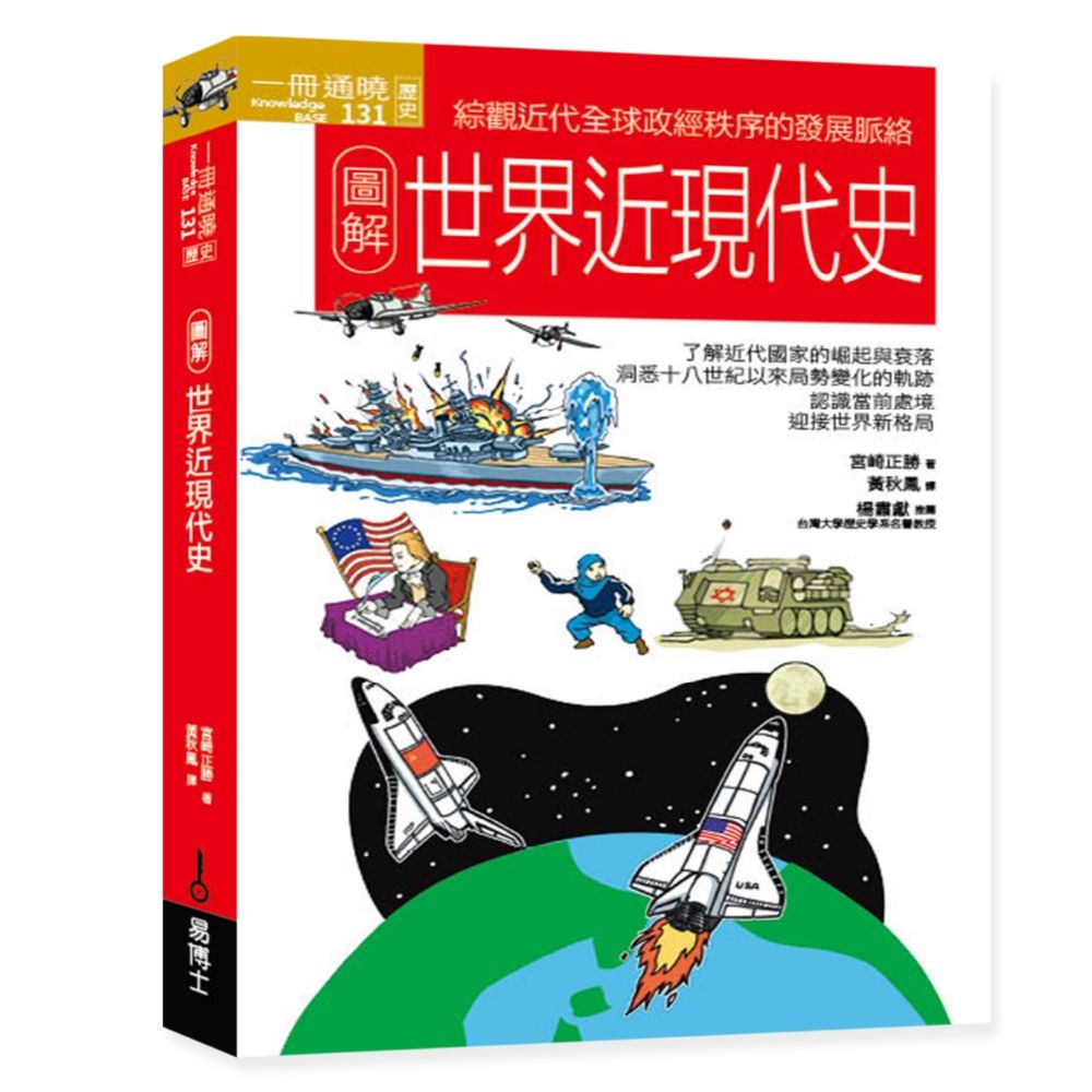 圖解世界近現代史 (第3版)