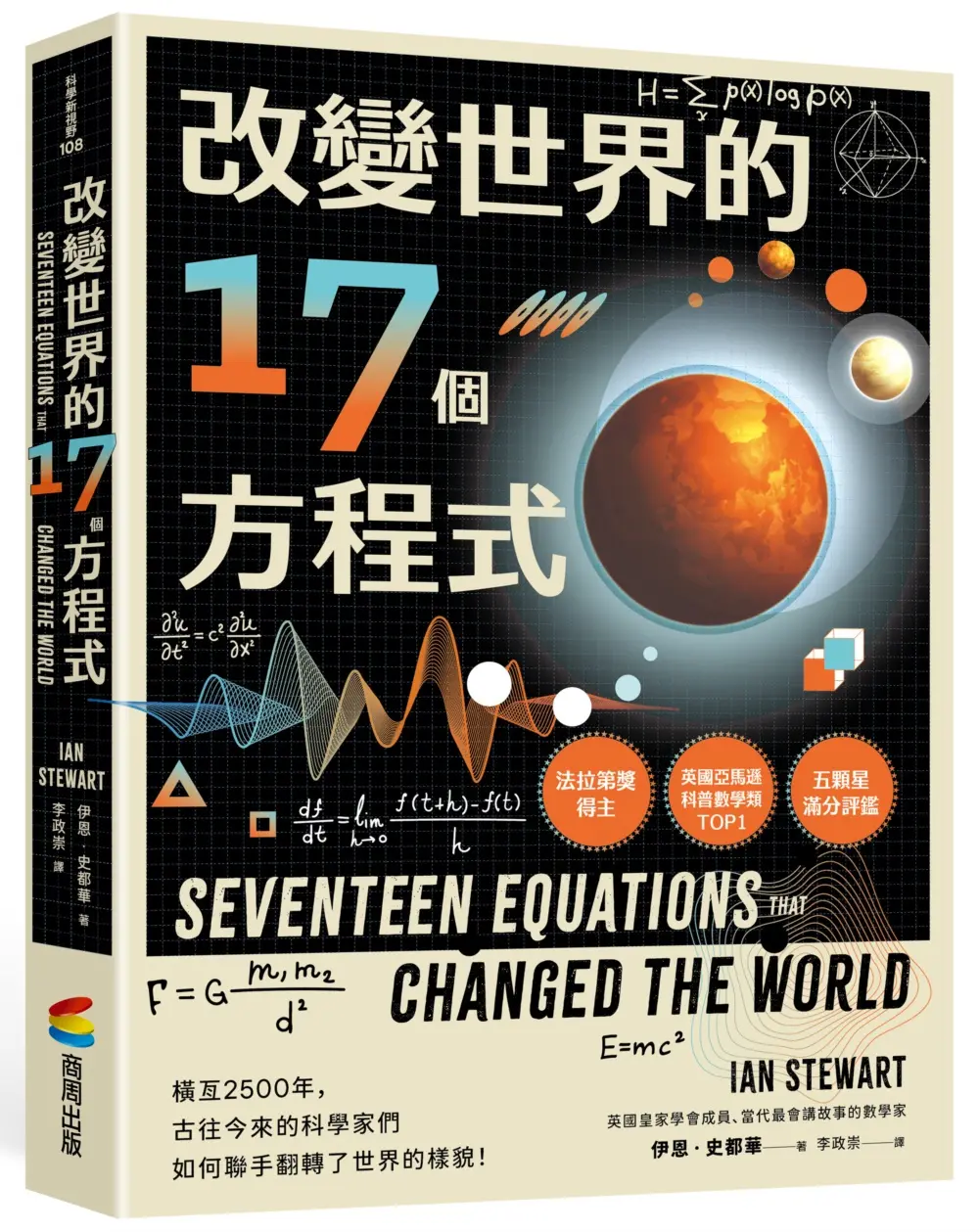 改變世界的17個方程式 (第2版)
