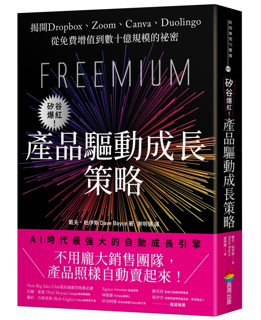 矽谷爆紅! 產品驅動成長策略: 揭開Dropbox、Zoom、Canva、Duolingo從免費增值到數十億規模的祕密