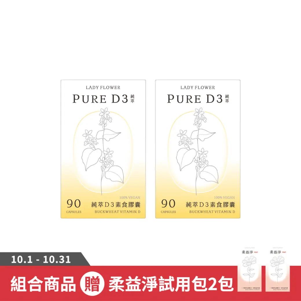 【LADY FLOWER】純萃 D3 素食膠囊(90顆/盒)/ 2盒組