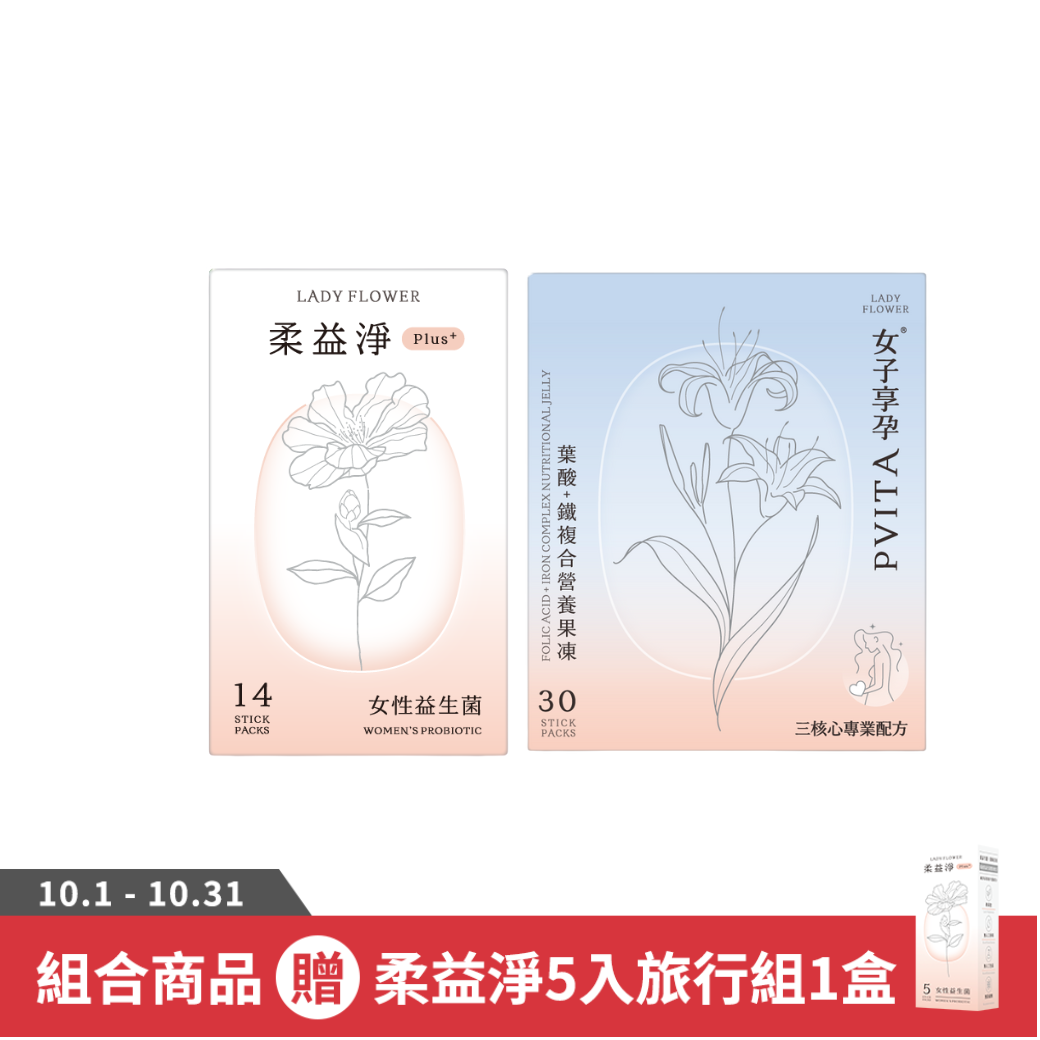 【LADY FLOWER】柔益淨 女性益生菌 Plus旅行組(14包/盒)+女子享孕營養果凍(30包/盒)