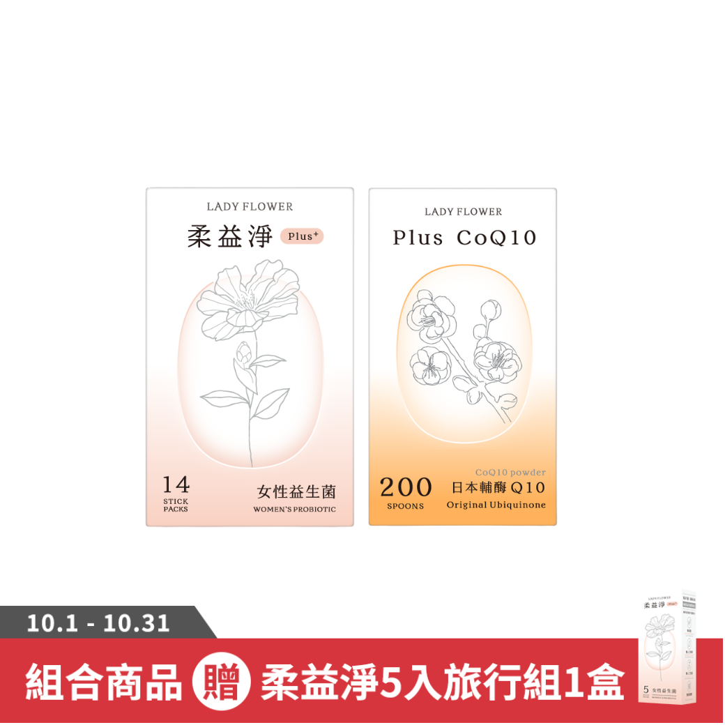 【LADY FLOWER】柔益淨 女性益生菌 Plus輕巧包(14包/盒)+芯動 Q10粉(100g/罐)