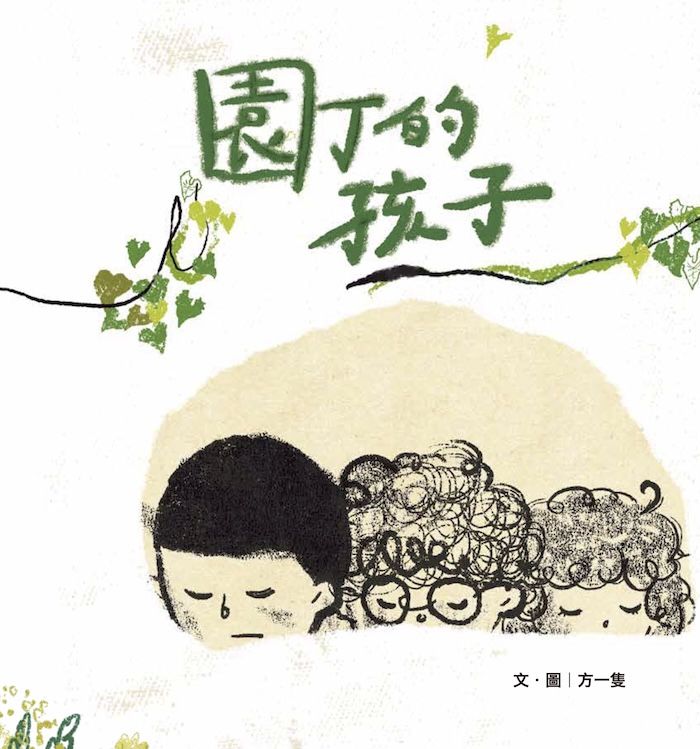 園丁的孩子