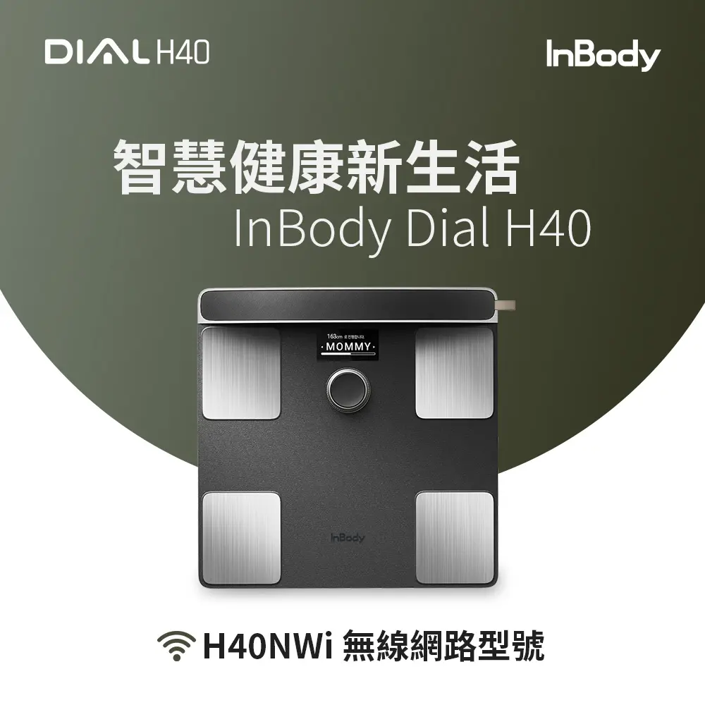 韓國InBody 全球第一家用版體脂計 Dial H40 (2025旗艦機/用科學管理健康)/ 黑色