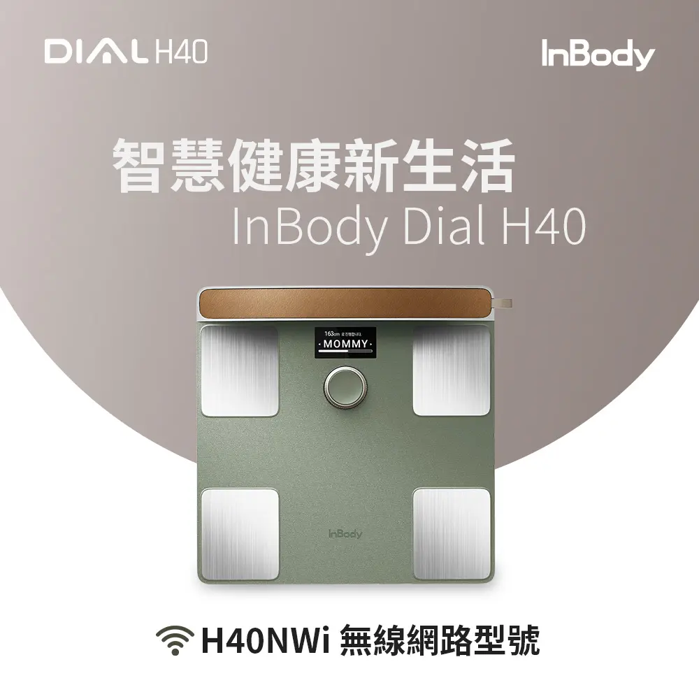 韓國InBody 全球第一家用版體脂計 Dial H40 (2025旗艦機/用科學管理健康)/ 綠色