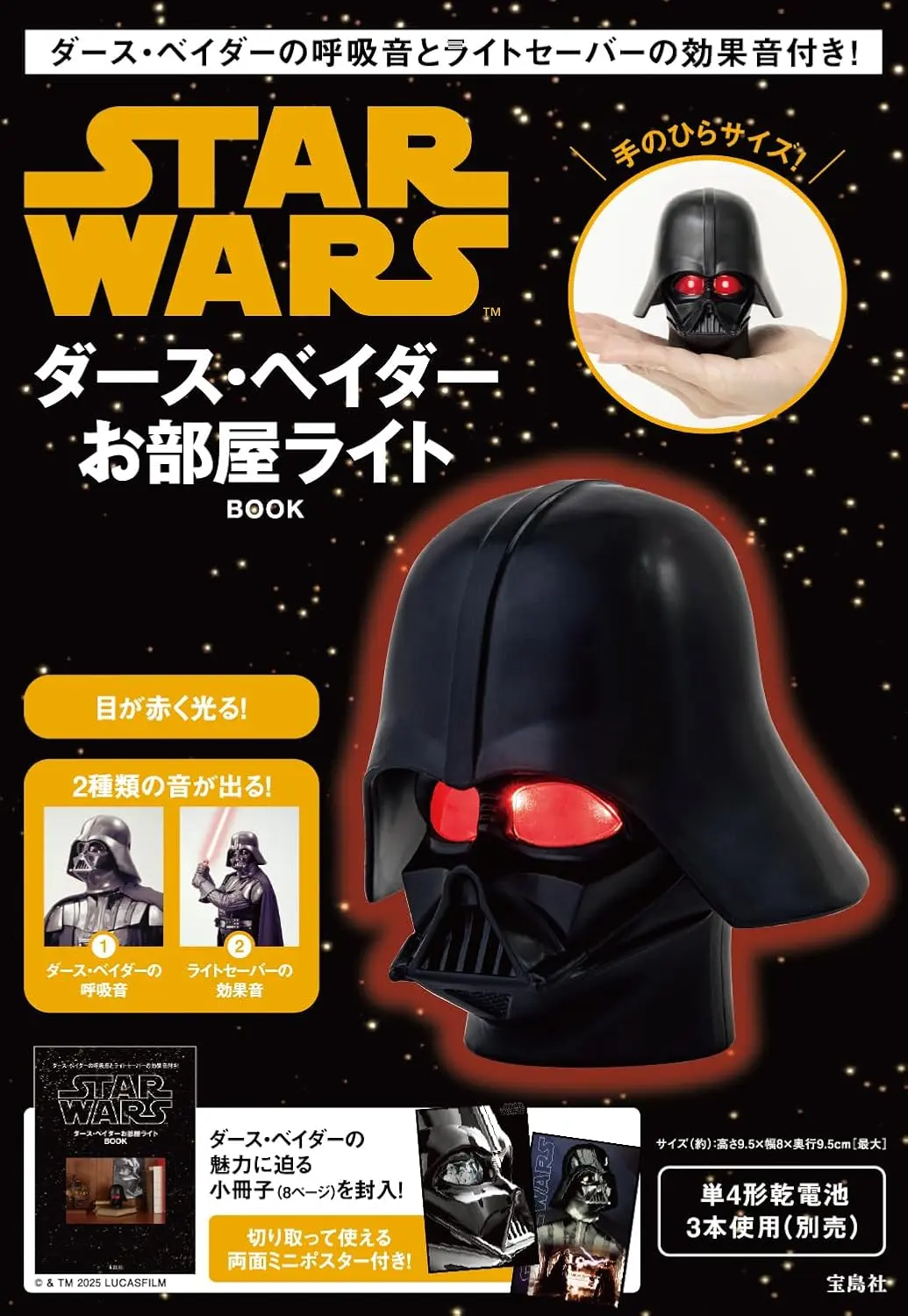 STAR WARS ダース．ベイダーお部屋ライトBOOK (附造型夜燈)