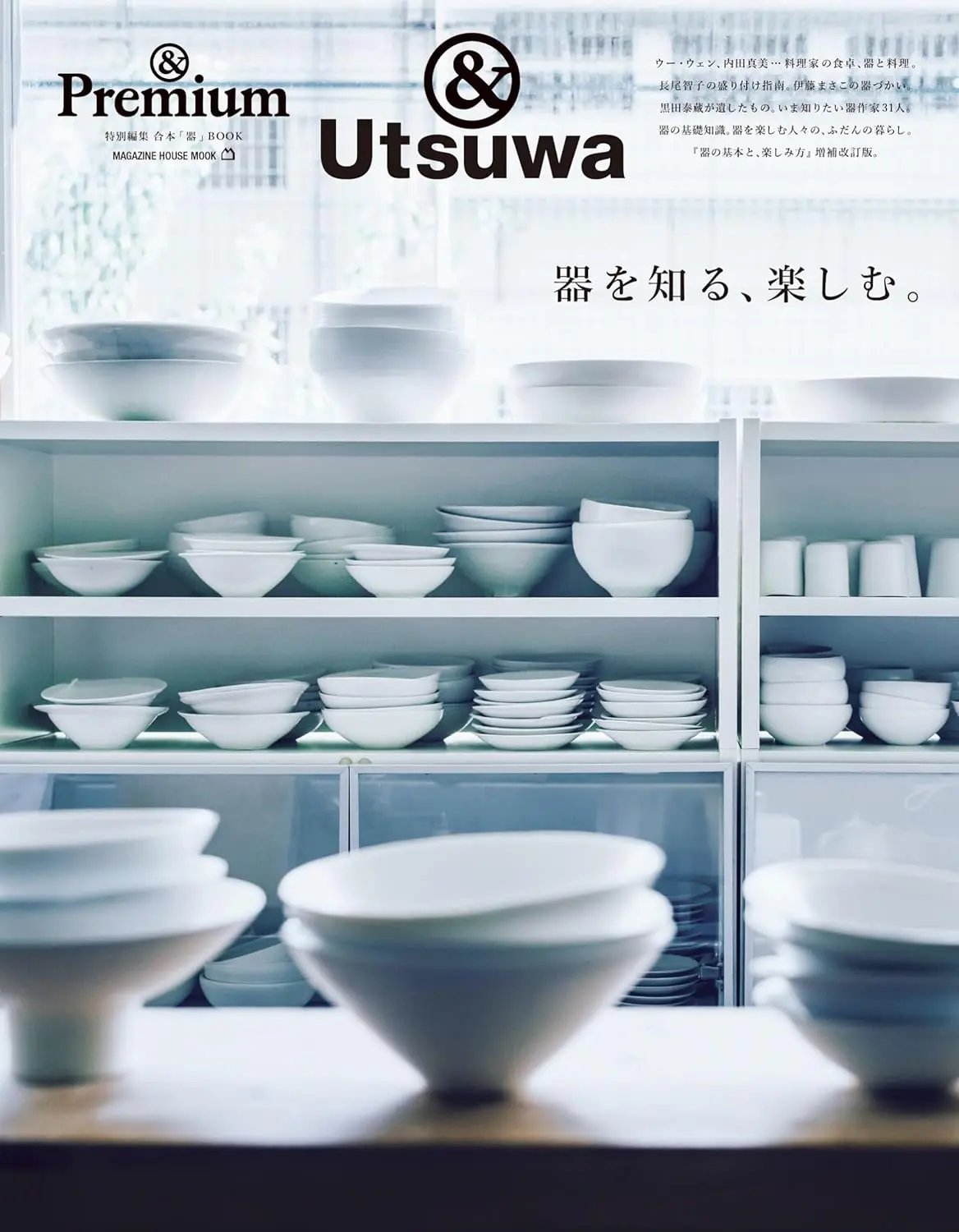 &Premium特別編集: 器を知る、楽しむ。
