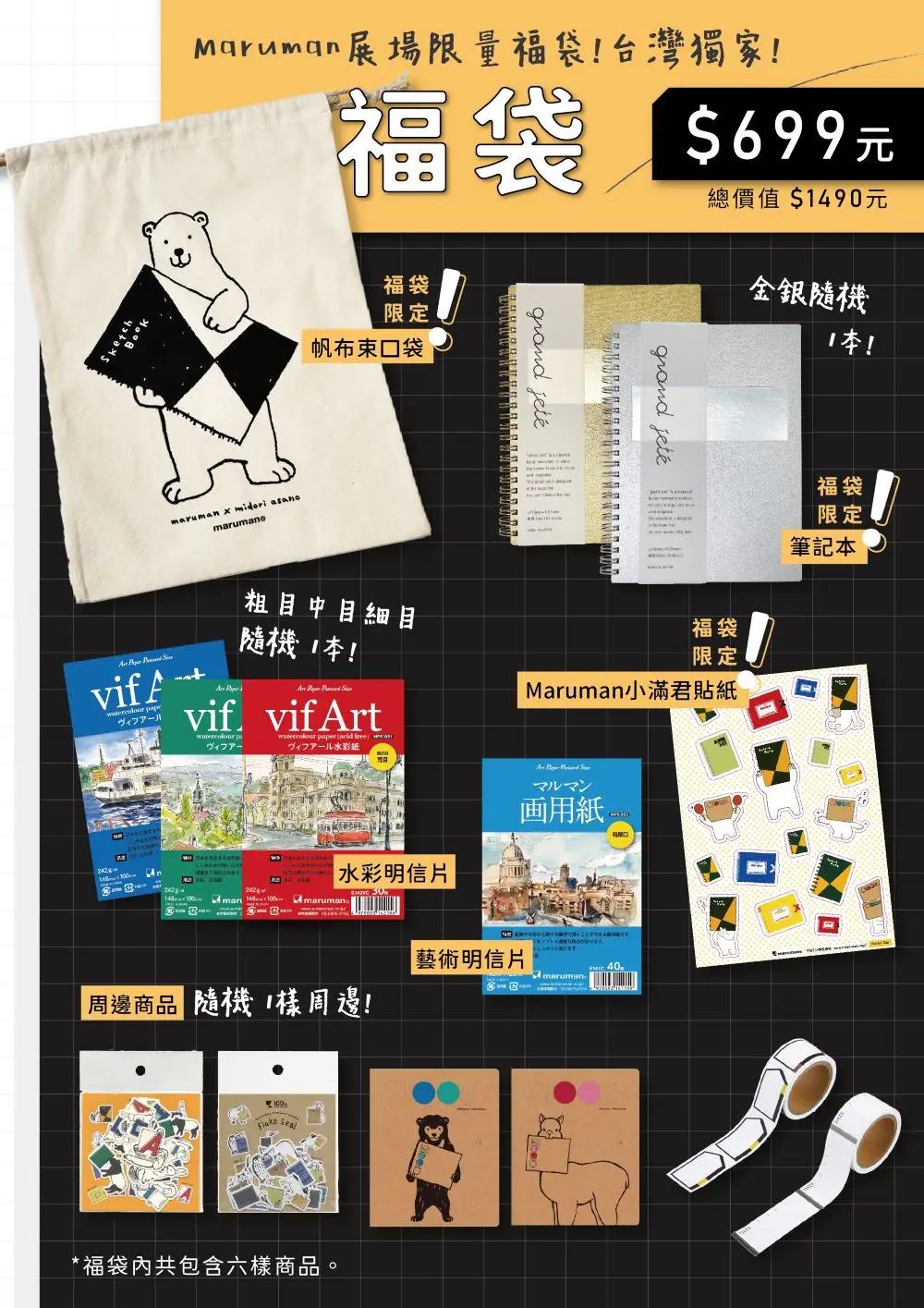 【誠品限定】maruman 699理想文具福袋