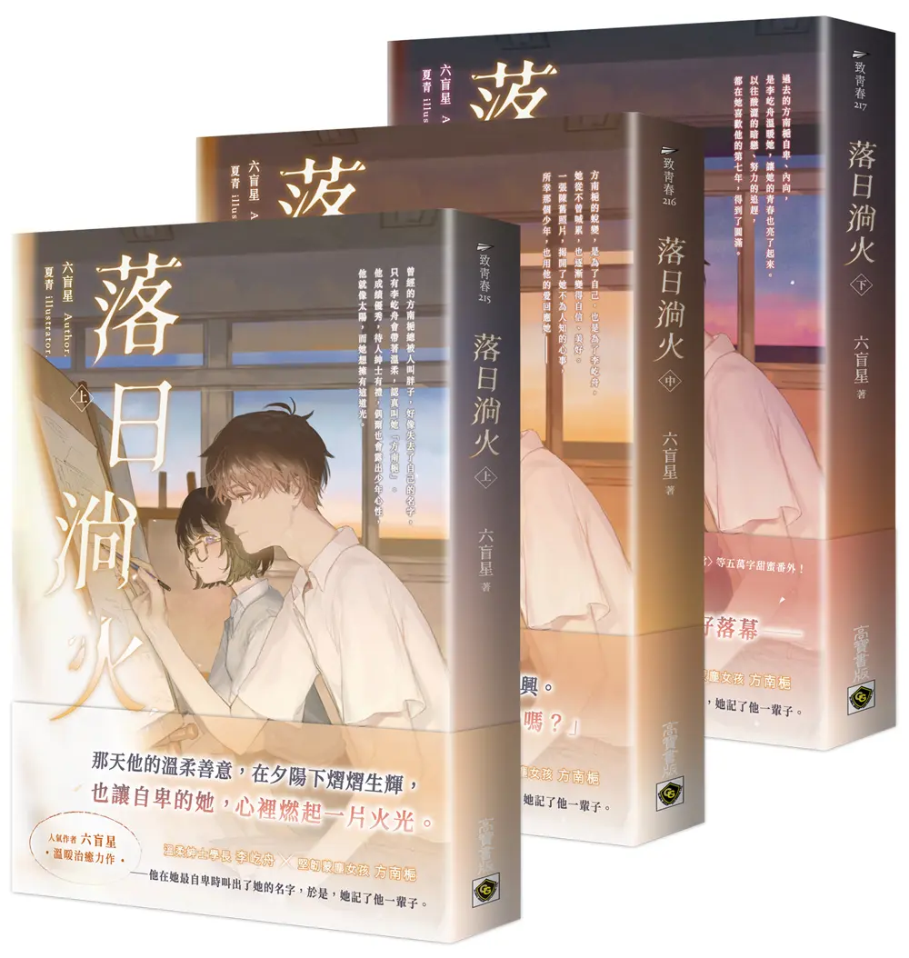 落日淌火 上中下 (3冊合售)