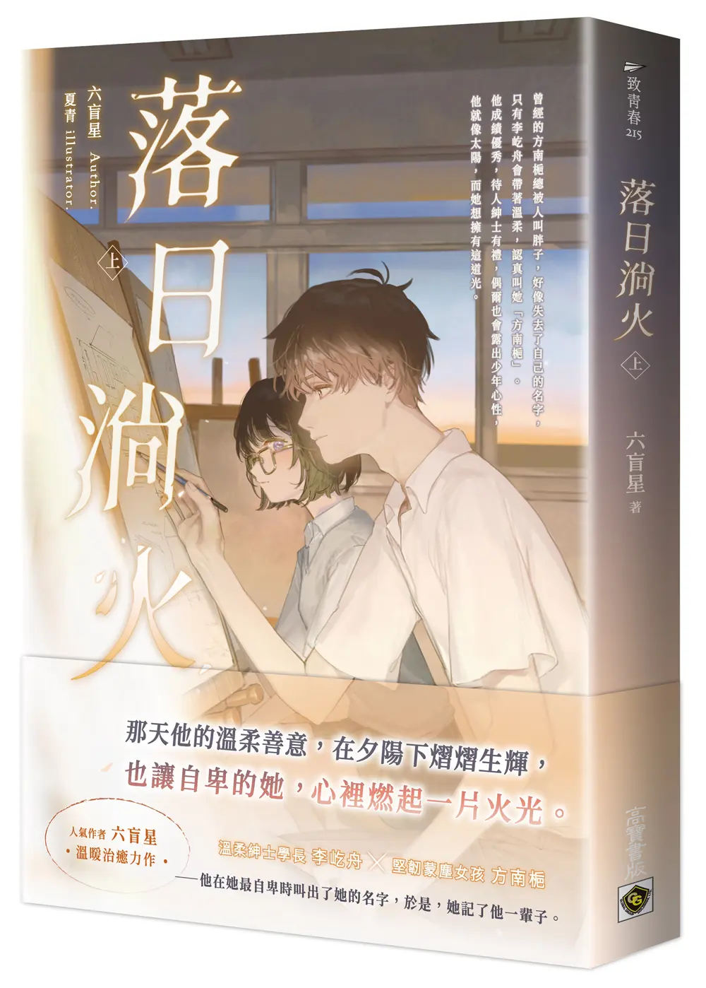 落日淌火 上