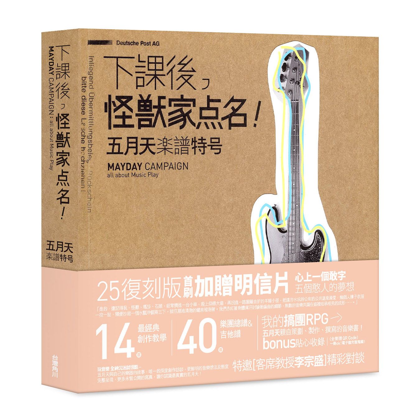 下課後, 怪獸家點名! 五月天樂譜特號 (25復刻版)