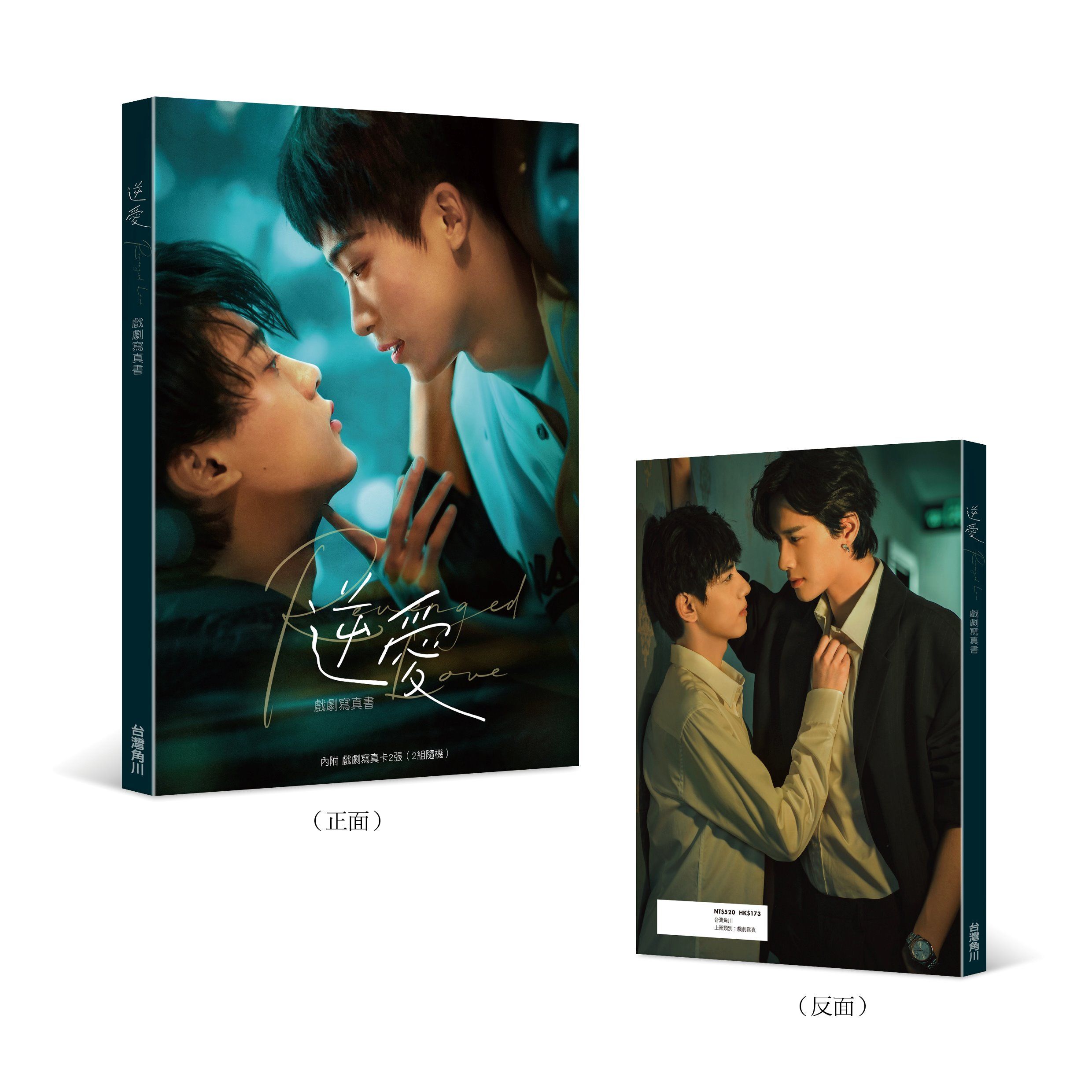 逆愛: 戲劇寫真書