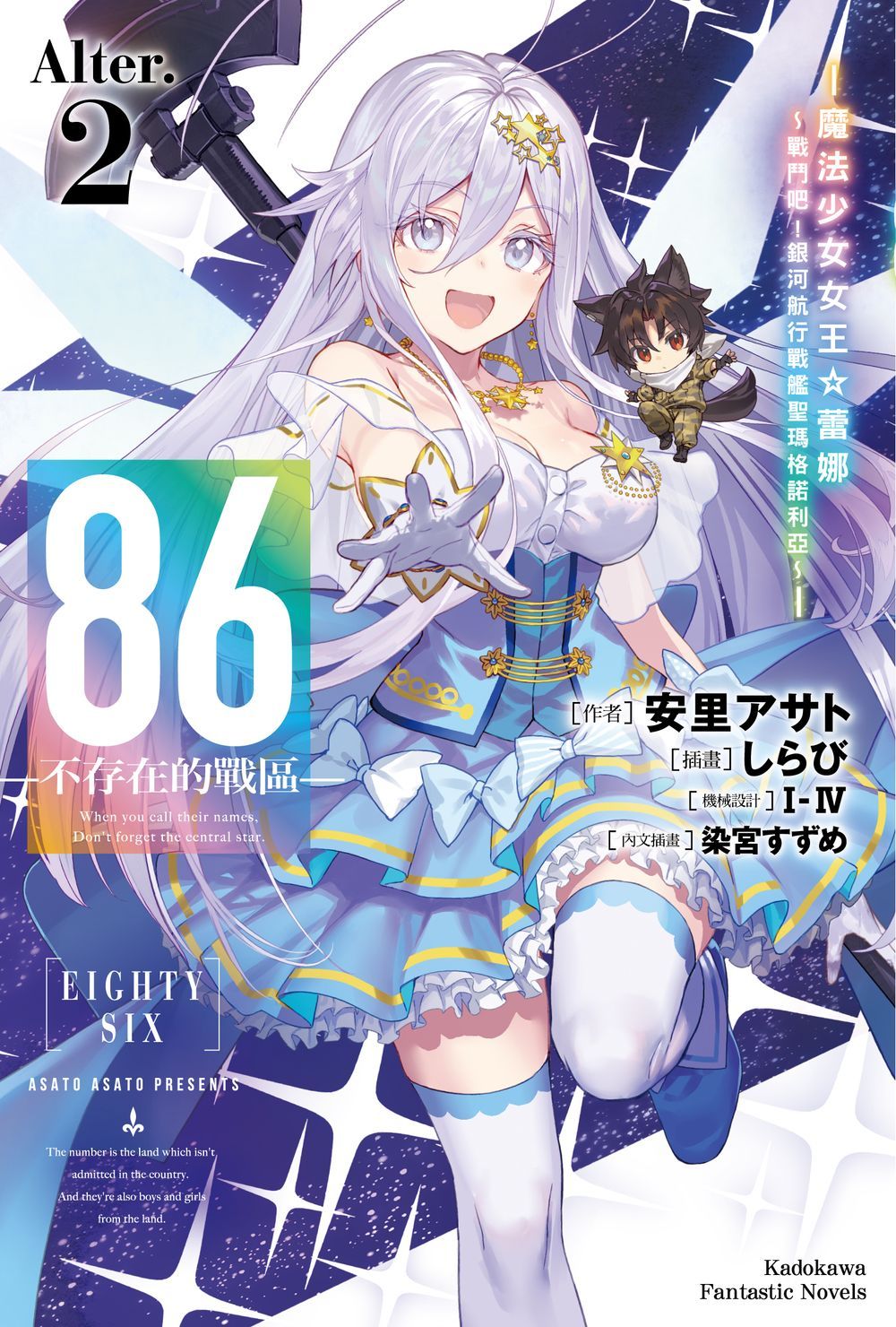 86不存在的戰區 Alter.2: 魔法少女女王☆蕾娜~戰鬥吧! 銀河航行戰艦聖瑪格諾利亞