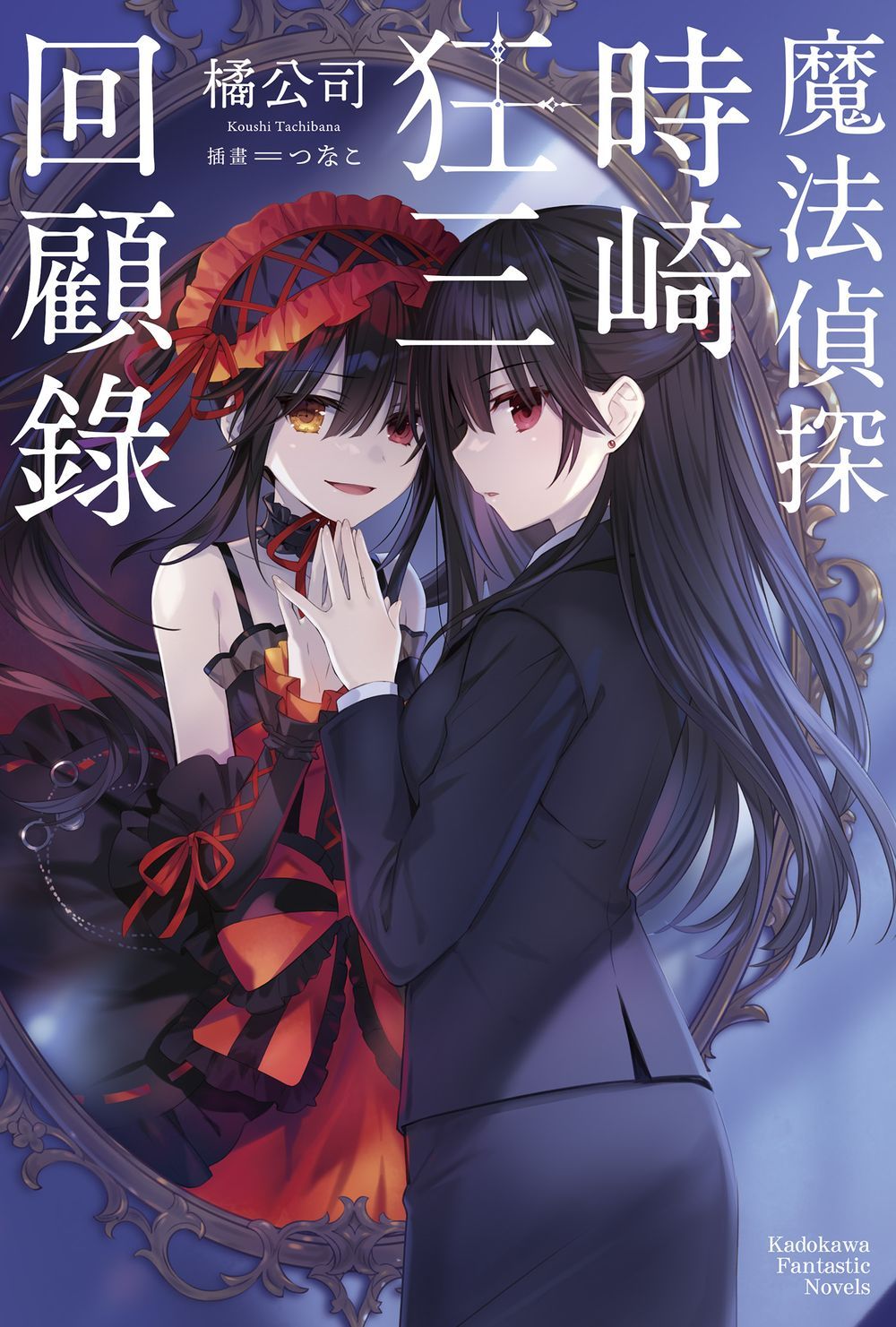 魔法偵探時崎狂三回顧錄 (全)