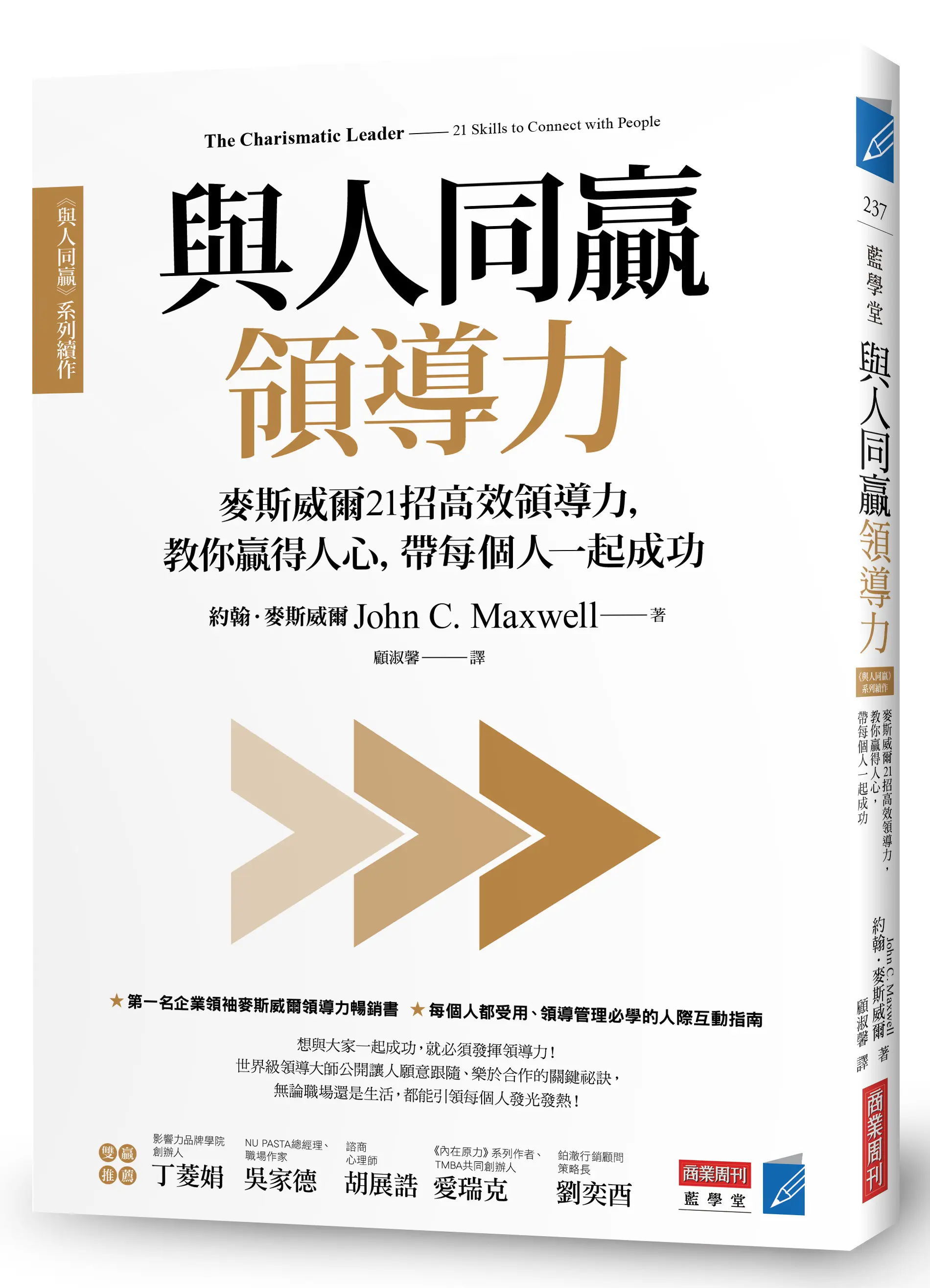 領導的祕訣