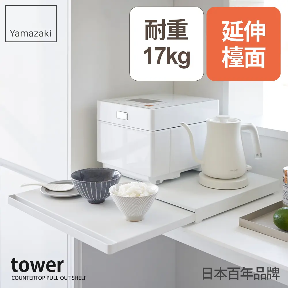 日本【YAMAZAKI】tower抽屜式家電置物架(白)