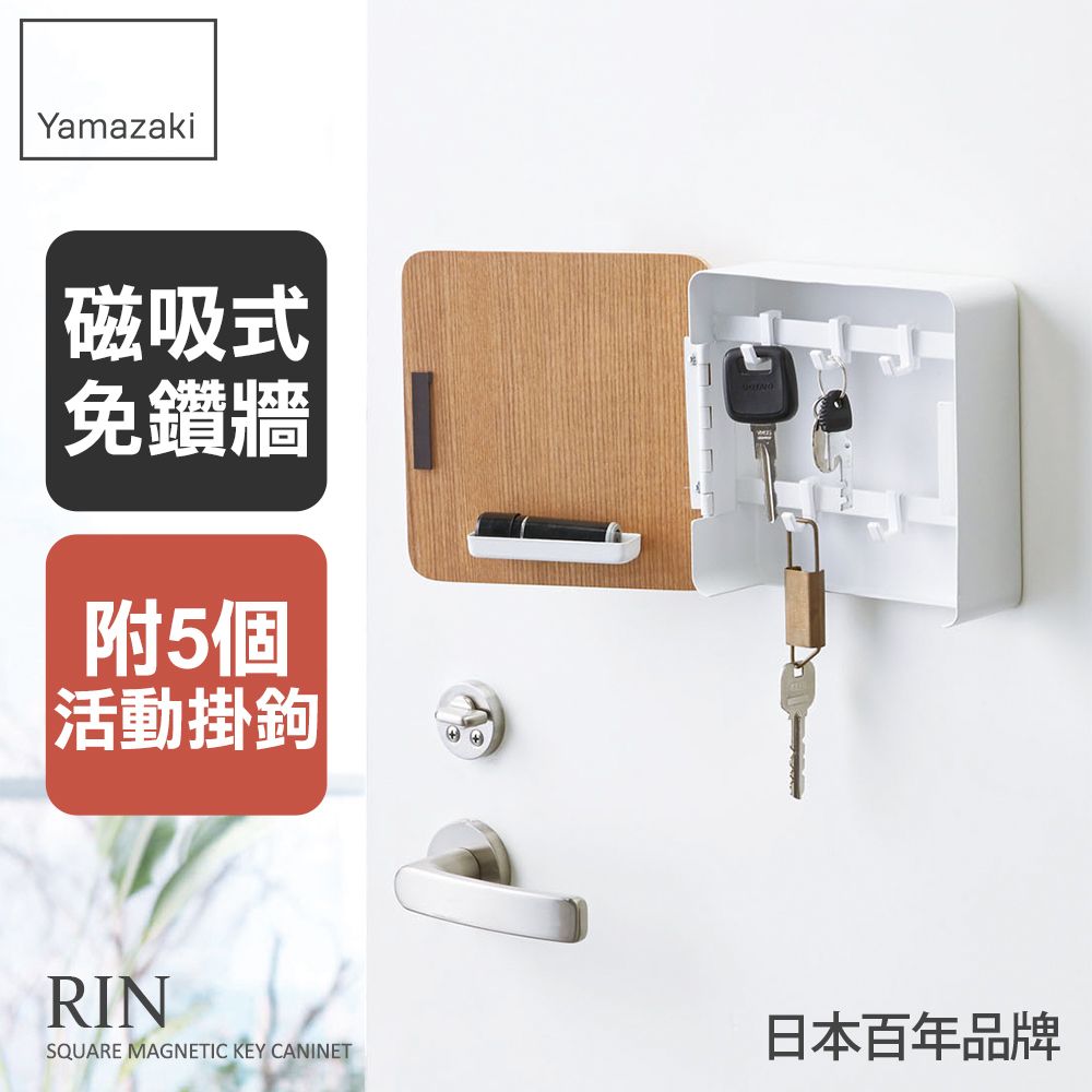 日本【YAMAZAKI】RIN磁吸式木紋鑰匙收納盒(白)