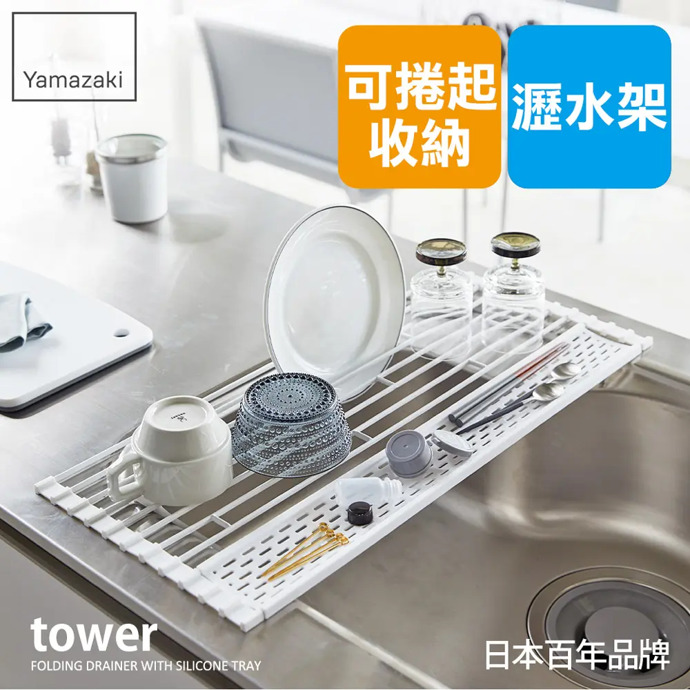 日本【YAMAZAKI】tower多功能瀝水架(白)S