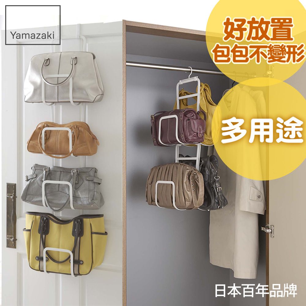 日本【YAMAZAKI】創意包包收納架(白)