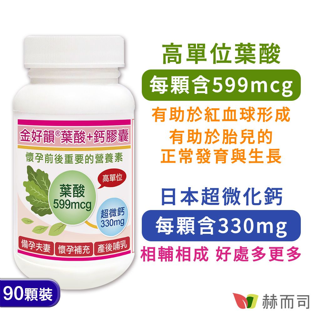 【赫而司】金好韻®葉酸+鈣膠囊(90顆*1罐)備孕孕前補養配方葉酸+鈣