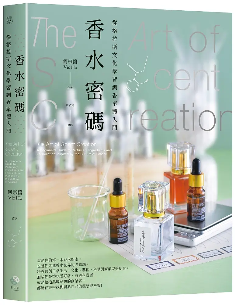 【送限量香氛噴霧】你的第一本香水指南