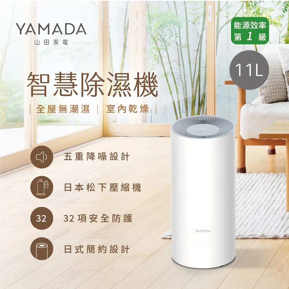 【官方直營】YAMADA 山田家電一級能效11公升智慧除濕機(YDH-22SY010)