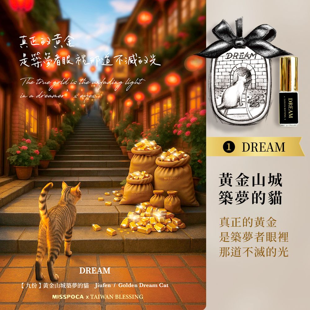 貓奴伴手禮首選✨MISSPOCA島嶼物語故事香氛初藏禮盒/ 寵物友善X零酒精X祝福寓意/ DREAM/ 黃金山城築夢的貓