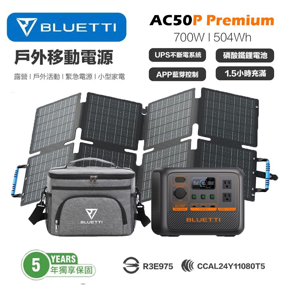 【BLUETTI】禾蓁鉑金版 AC50P 700W 移動電源 + PV60 60W太陽能板 發電
