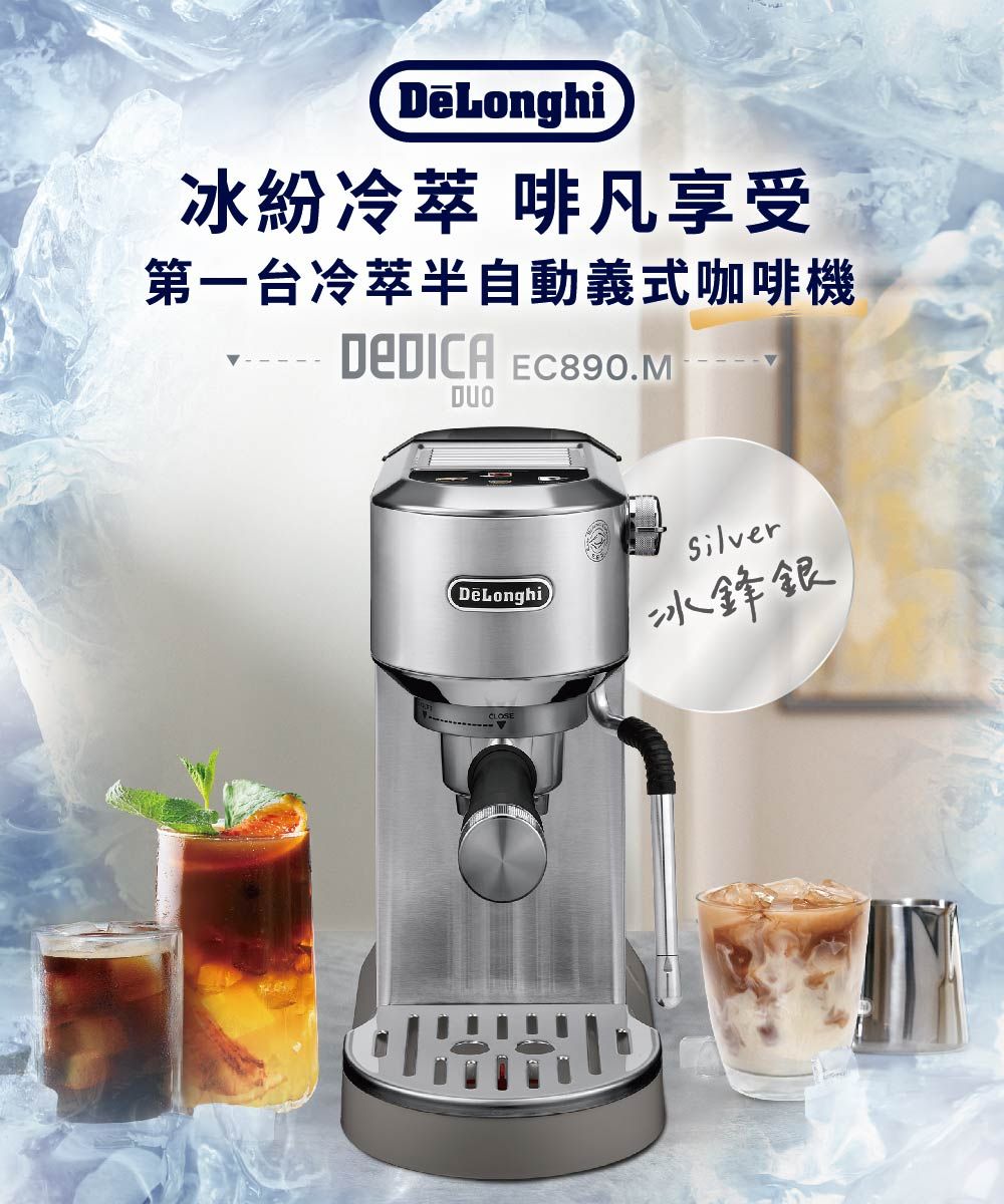 Delonghi 迪朗奇 半自動義式咖啡機EC890.M (冰鋒銀)