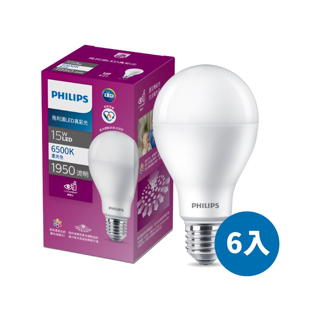 【Philips 飛利浦】15W LED真彩光燈泡 6入組/ 晝光色6500K (超省電 節能標章認證 三色可選)