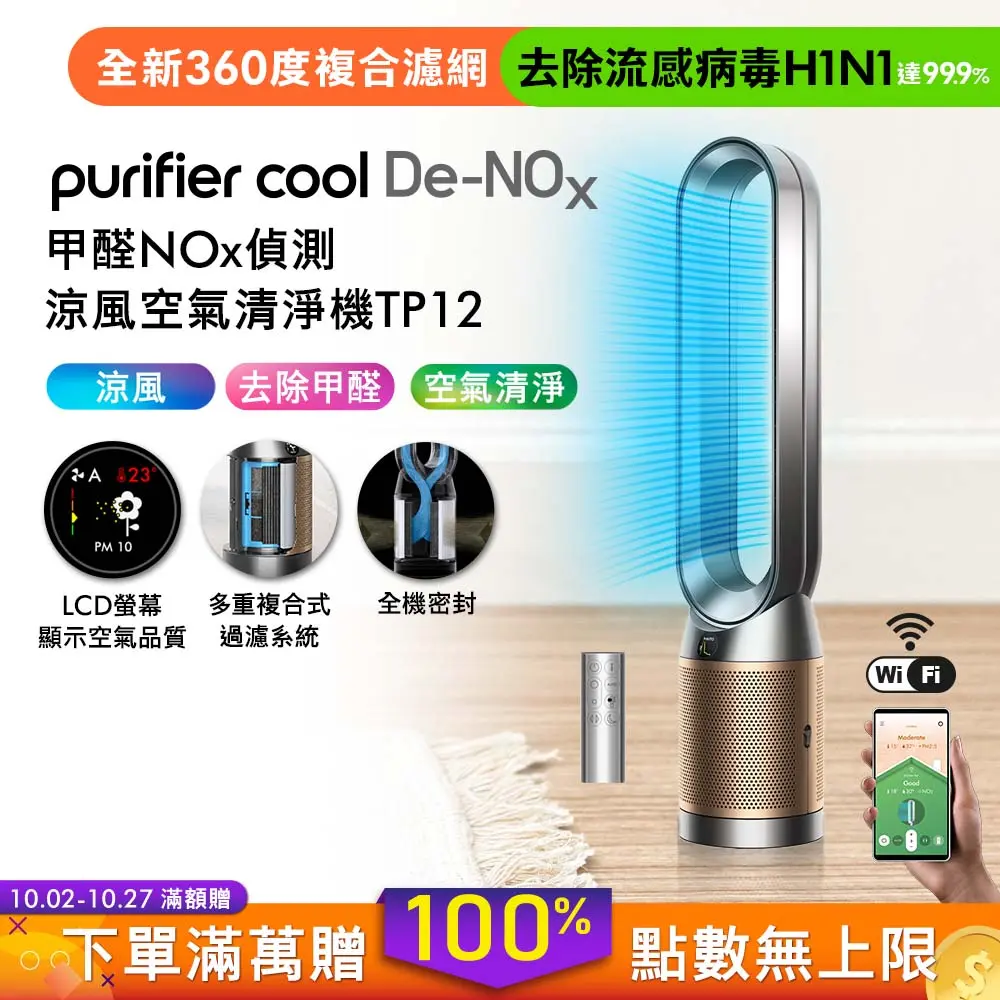 【贈專用濾網】Dyson Purifier Cool De-NOx​ 甲醛NOx偵測涼風空氣清淨機 TP12 鎳金色