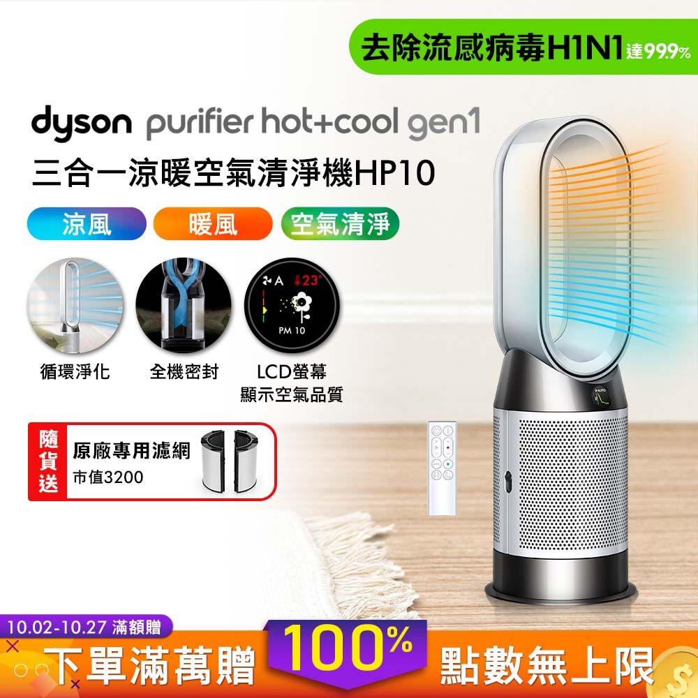 【贈專用濾網】Dyson Purifier Hot+Cool Gen1 三合一涼暖空氣清淨機 HP10