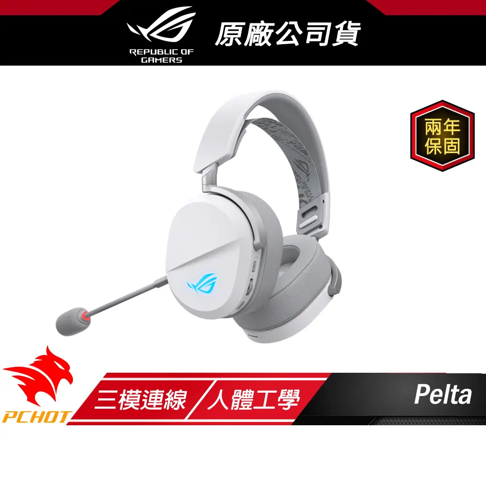 ROG Pelta 無線電競耳機 白色 三模連線 快速充電 可調式頭帶 多平台相容 耳機麥克風 藍芽耳機 電競耳機 無線耳機