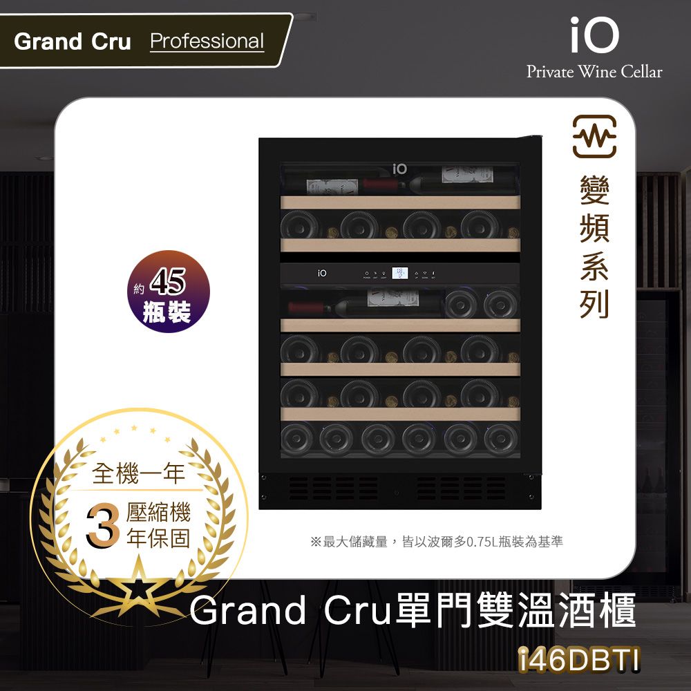 iO Grand Cru變頻系列單門雙溫酒櫃i46DBTI