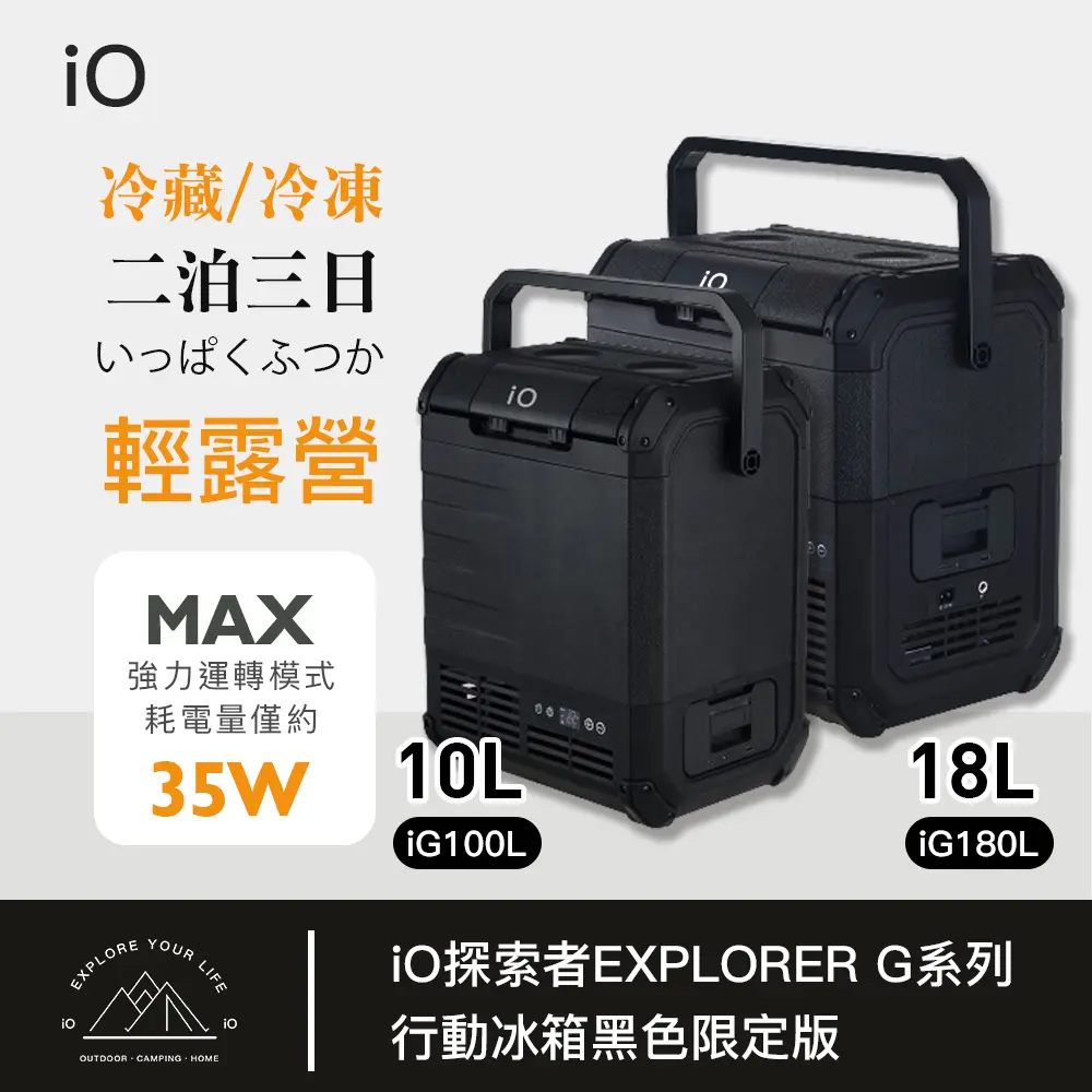 iO探索者EXPLORER G系列10公升行動冰箱iG100L(兩色選擇)/ 黑色