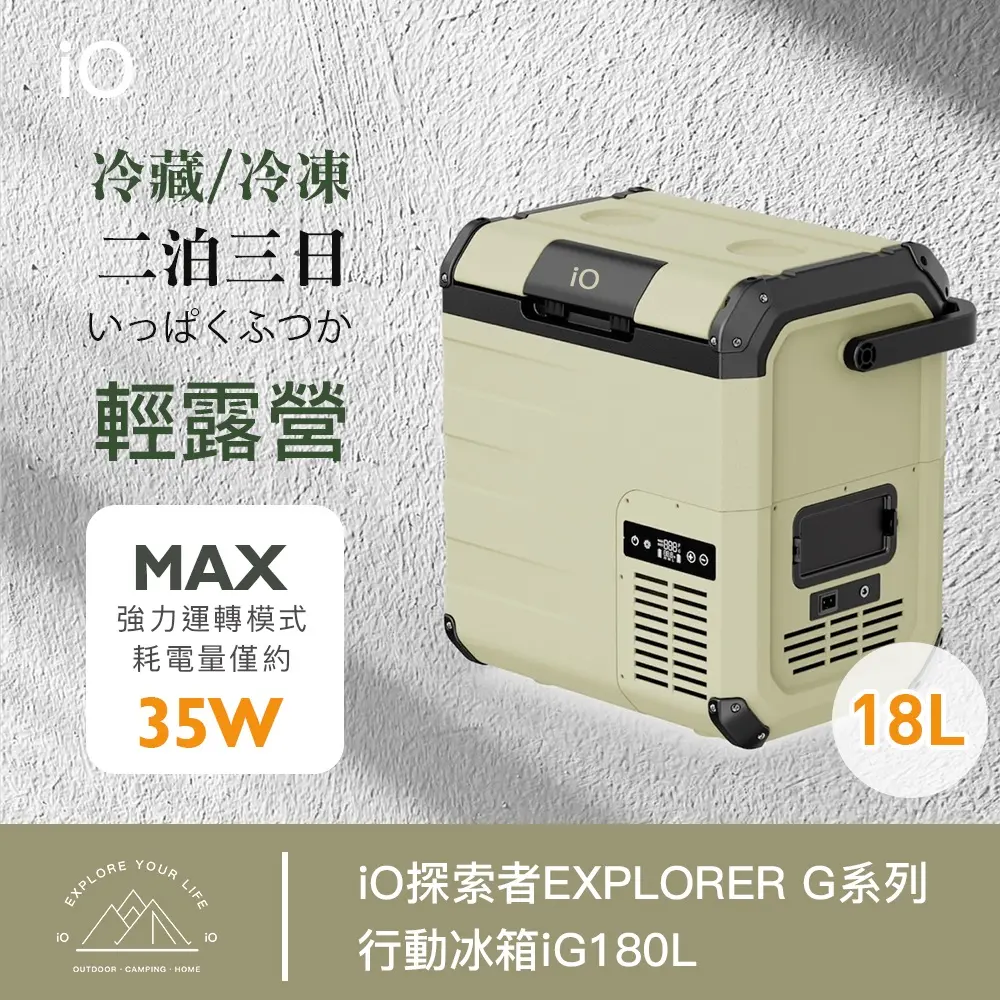 iO探索者EXPLORER G系列18公升行動冰箱iG180L(兩色選擇)/ 沙色