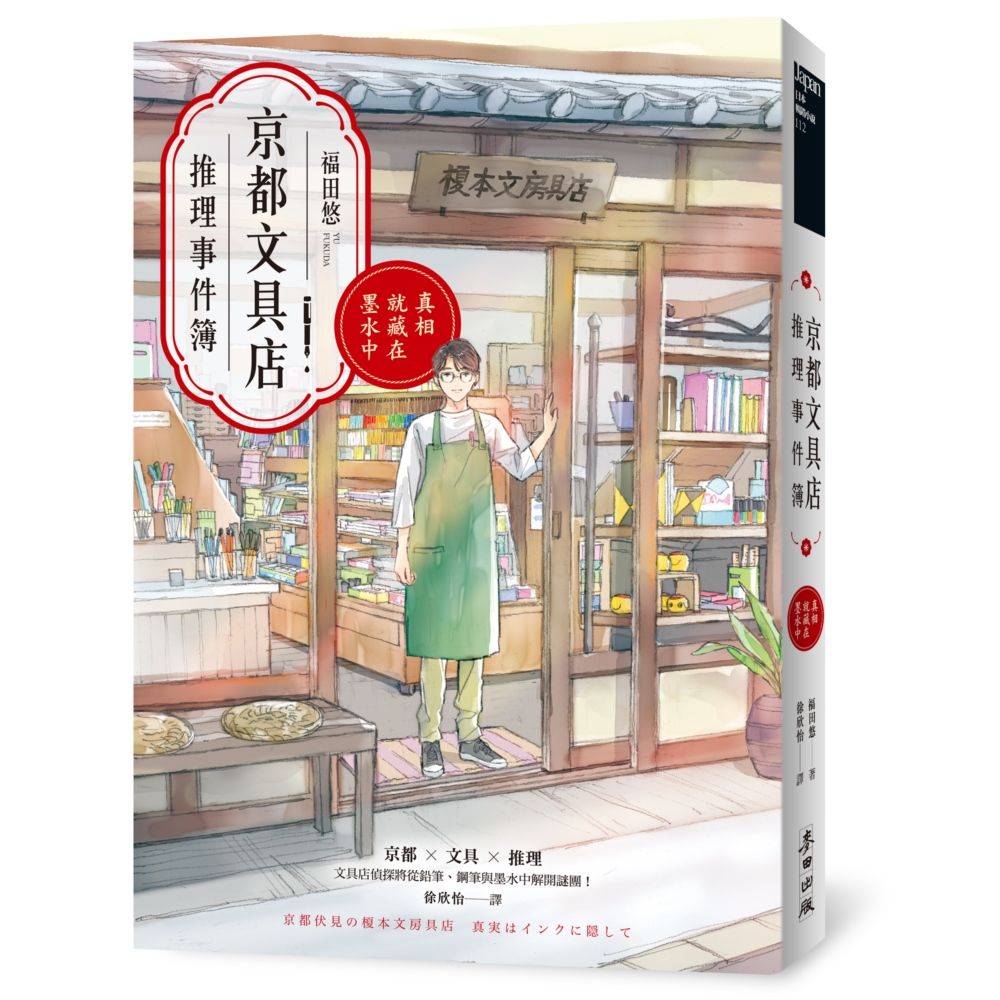 京都文具店推理事件簿: 真相就藏在墨水中 (印刷簽名扉頁版/限量隨書附贈2025-2026跨年年曆書衣海報)