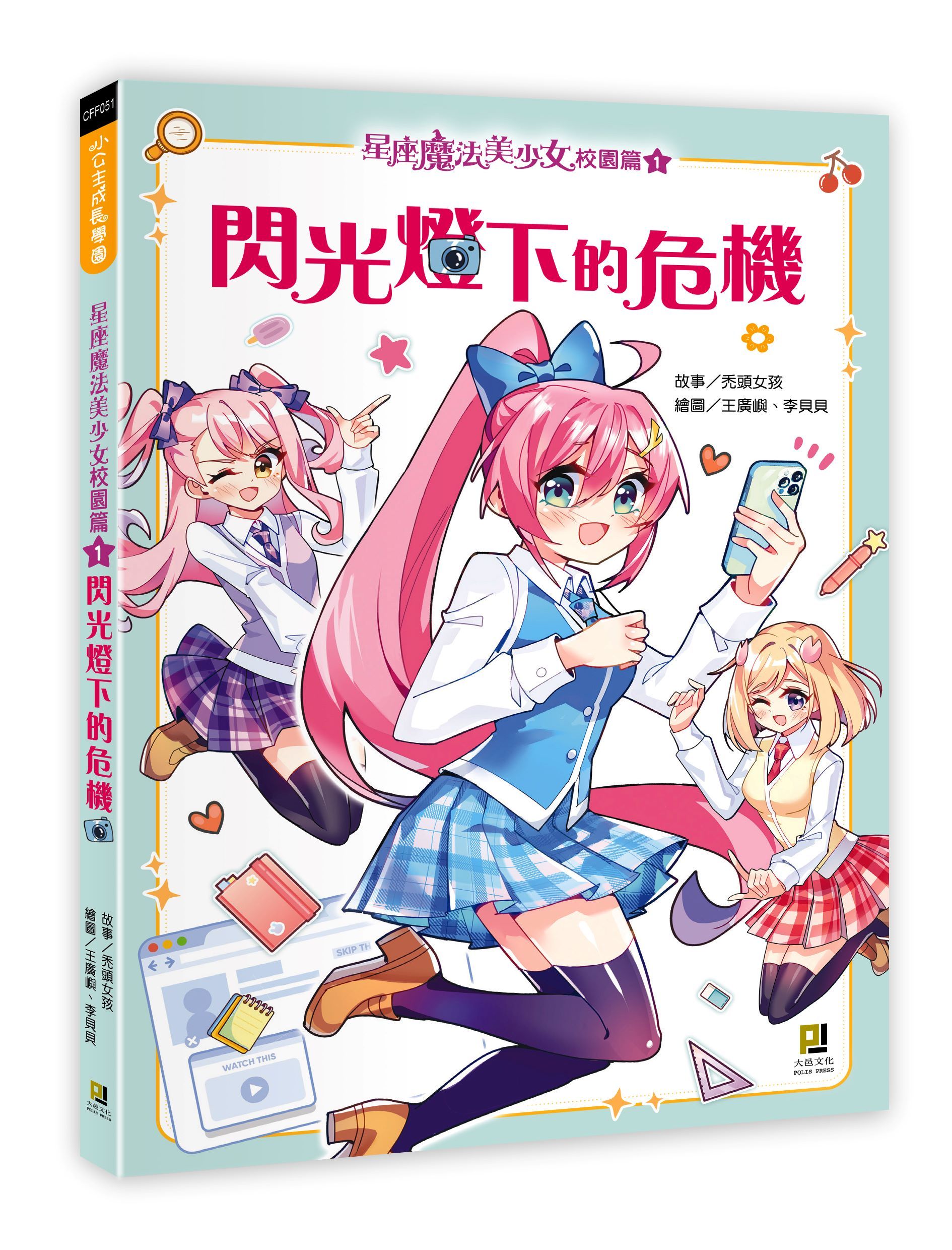 星座魔法美少女 校園篇 1: 閃光燈下的危機